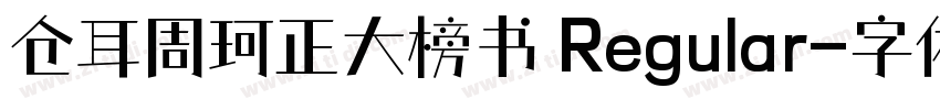 仓耳周珂正大榜书 Regular字体转换